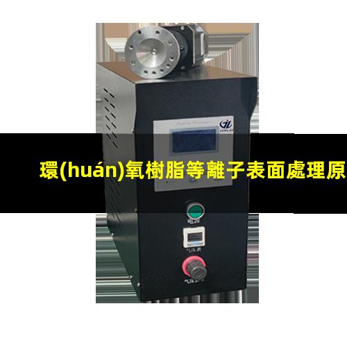 環(huán)氧樹脂等離子表面處理原理 改善環(huán)氧樹脂的附著力